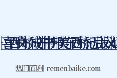 喜西岗桥成并书邦美东西桥记后反义词是什么意思的图片